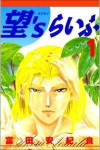 楽天kobo電子書籍ストア 分割版 望 Sらいふ 第1話 富田安紀良 楽天kobo電子書籍ストア 分割版 望 Sらいふ 第1話 富田安紀良